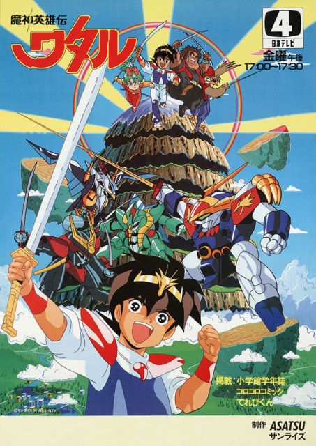 魔神英雄伝ワタル』最終回を覚えてる？ 時代の変わり目に時代を作ったロボアニメ(マグミクス) - goo ニュース