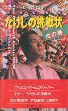 『たけしの挑戦状』の攻略本、太田出版「たけし直伝 たけしの挑戦状 ファミコンゲーム虎の巻」。のちに「虎の巻II」が発売された