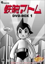 1963年の初代アニメ『鉄腕アトム』DVD-BOX1（日本コロムビア）