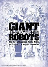 『日本の巨大ロボット群像 ―巨大ロボットアニメ、そのデザインと映像表現―』　(C)AIC (C)AICライツ (C)東映 (C)光プロ／ショウゲート (C)1982 BIGWEST
