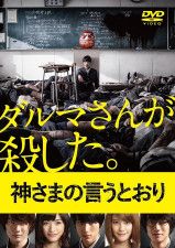 福士蒼汰さんをはじめ神木隆之介さんや染谷将太さんらが出演する映画『神さまの言うとおり』DVD（東宝）
