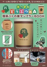 『あつまれ どうぶつの森 喫茶ハトの巣タンブラーBOOK』（宝島社）　(C)Nintendo