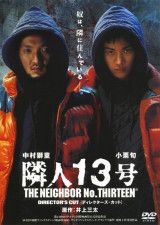 映画『隣人13号』DVD（アミューズソフトエンタテインメント）