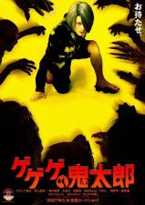 映画『ゲゲゲの鬼太郎』ポスタービジュアル　(C)2007ゲゲゲの鬼太郎フィルムパートナーズ