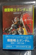 Yahoo!オークション - アニメ小説[機動戦士ガンダムII（朝日