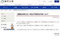 「調査結果により厳重に対処」　神戸大学サークルが旅館で不適切行為　教育担当理事がおわび文を発表　