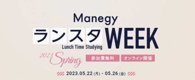 お昼休みの無料ウェビナー「第10回 ManegyランスタWEEK」5月22日〜26日まで開催！