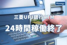 三菱UFJ銀行が今年度中に24時間稼働のATMを終了