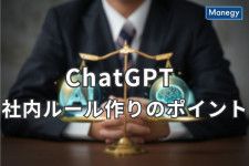ChatGPTの社内ルール作りのポイントを解説