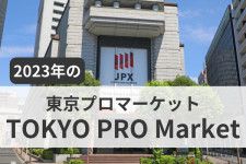 2023年のTOKYO PRO Market（東京プロマーケット）の振り返りと今後の展望〜新規上場企業数32社にまで増加した背景に迫る〜