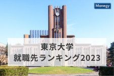 東京大学就職先ランキング2023！高学歴者の仕事に対する意識変化