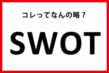 「SWOT」って何の略？【M＆A用語クイズ】