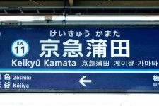「京急蒲タコハイ駅」看板撤去騒動、悪いのはどう見ても「京急」「サントリー」側だ！ その理由を冷静に分析する