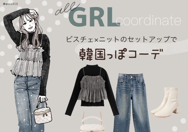 GRLの甘めビスチェを今っぽデニムでカジュアルに着こなす