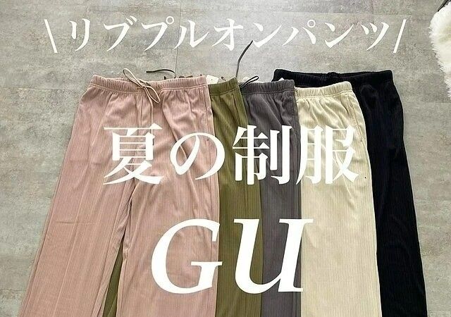 ラクで可愛いってもはや夏の制服にするべきじゃない？！GUのおすすめ最旬パンツ(michill byGMO) - goo ニュース