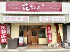 佐賀・鍋島のお好み焼き店「花ちゃん」が営業再開　創業38年の味を継ぐ