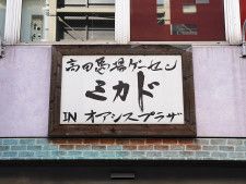 高田馬場駅前にある「高田馬場ゲーセンミカド」の看板