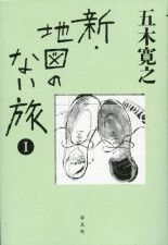 「新・地図のない旅」書籍化　五木寛之さん連載エッセー
