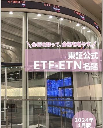 東証公式ETF・ETN名鑑の活用方法