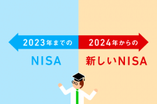 2024年に生まれ変わる「新しいNISA」をチェック！