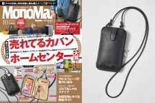 【売れてるカバン＆ホームセンター大賞】MonoMax10月号の表紙を公開します！