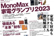 【家電、財布、アウターのNo.1を大発表！】MonoMax12月号の目次を公開します！