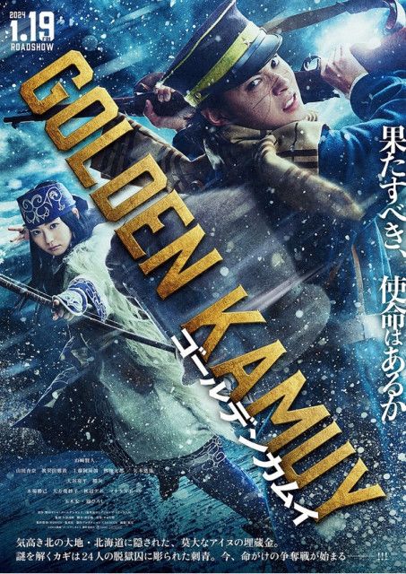 映画『ゴールデンカムイ』2024年1月公開決定！山崎賢人、山田杏奈ら ...