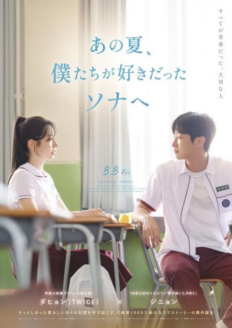 セール・キャンペーン TWICEダヒョン主演『あの夏、僕たちが好きだったソナへ』8月8日 タレントカード