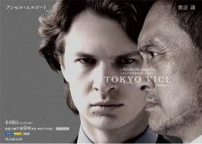 「TOKYO VICE Season2」オールキャストが発表！窪塚洋介、真矢ミキ、玄理らが新たに出演