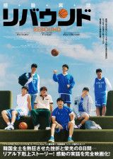弱小バスケ部が巻き起こした奇跡の実話！韓国初の本格バスケ映画『リバウンド』日本公開決定