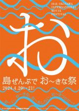 昨年よりもスケールアップ！「島ぜんぶでおーきな祭 第16回沖縄国際映画祭」が4月に開催