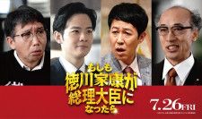 『もしも徳川家康が総理大臣になったら』偉人に負けない存在感を放つ“現代人役“新キャスト4名を公開