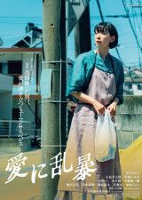 吉田修一の同名小説を江口のりこ主演、森ガキ侑大監督で映画化した『愛に乱暴』のティザービジュアル