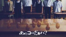 渋谷凪咲、清水崇監督最新作の学園ホラーで映画初主演！『あのコはだぁれ？』7月19日に公開決定