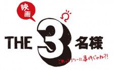『映画 THE３名様Ω〜これってフツーに事件じゃね？！〜』は8月30日(金)より公開される