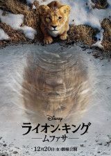 ムファサ王の“始まりの物語”が明らかに！『ライオン・キング：ムファサ』12月日本公開決定、特報＆ポスターも