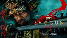 世界中で社会現象を巻き起こした真田広之主演ドラマ「SHOGUN 将軍」シーズン2＆3製作決定！