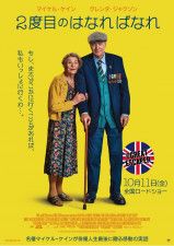 マイケル・ケインの俳優引退作が日本公開決定！グレンダ・ジャクソンと50年ぶり共演『２度目のはなればなれ』