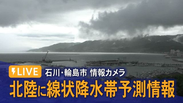 石川・能登地方に「竜巻注意情報」 激しい突風や急な強い雨に注意