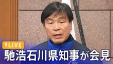 【LIVE 2/26 10:30〜】馳浩石川県知事が“被災地への物資の支援”について記者会見
