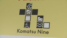 新幹線開業へ にぎわいに期待！ 「Komatsu 九」お披露目