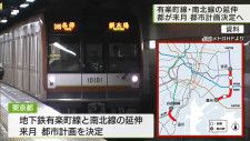 有楽町線と南北線の延伸、東京都が6月に都市計画決定へ