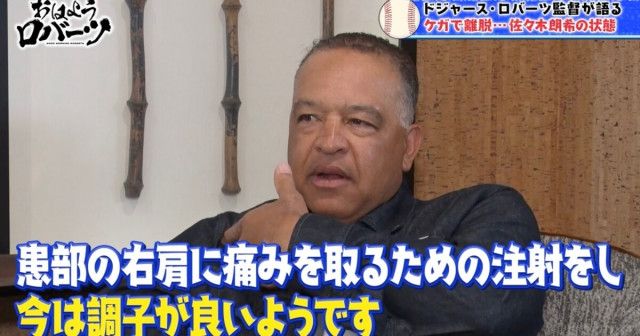 ロバーツ監督、“今季構想外”の報道も出ている佐々木朗希について語る「私の希望としては…」