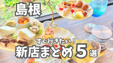 【島根県】ニューオープンのお店5選！おしゃれカフェに人気パン屋も登場〜！