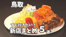 【鳥取】ニューオープンのお店まとめ5選！古民家カフェや喫茶店、ラーメン店も！