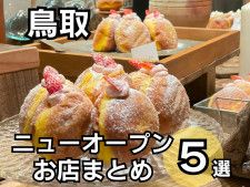【鳥取】ニューオープンのお店まとめ！クレープ店や移動販売のハンバーガーも！