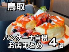 【鳥取】パンケーキが自慢のお店4選！こだわりが詰まった絶品パンケーキが勢ぞろい！