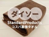ダイソー新ブランドの「Standard Products」低価格で高品質！オーガニックコットンタオル