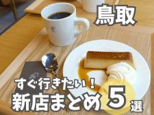 【鳥取】ニューオープンのお店まとめ５選！ヴィーガンランチやペット同伴可のカフェなどをご紹介！