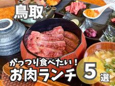 【鳥取】ガッツリお肉を楽めるランチまとめ5選！贅沢お肉のひつまぶしに、肉厚ハンバーグの専門店！